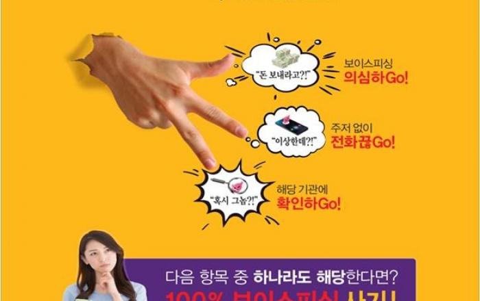 해외송금대행을 가장한 보이스피싱에 주의하세요! 의심하고, 전화끊고, 확인하고!