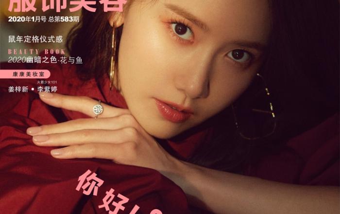 임윤아, 中 유명 매거진 ‘레일리’ 2020년 1월호 커버 장식! ‘화제’