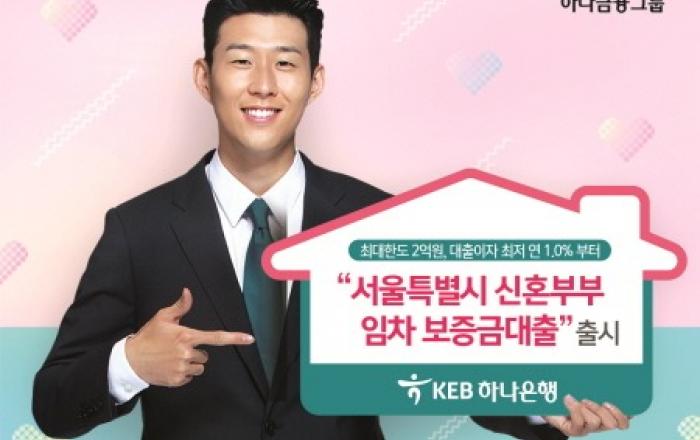 KEB하나은행, '서울특별시 신혼부부 임차보증금 대출' 출시