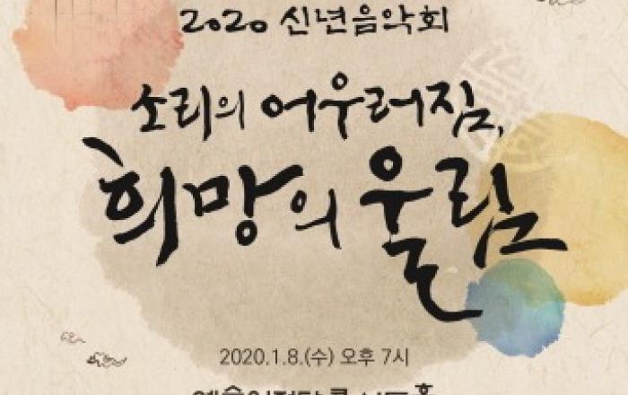 문체부, 다양한 소리로 희망을 울리는 '2020 신년음악회' 개최