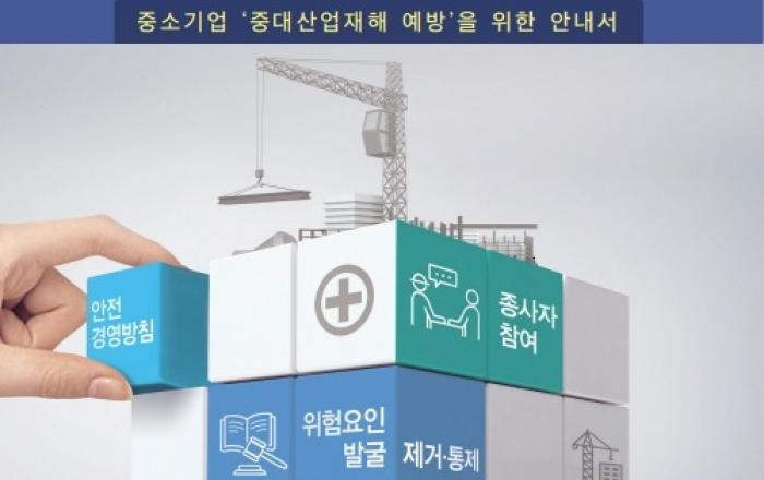 중대재해 감축 로드맵 발표...2026년까지 OECD 수준 감축