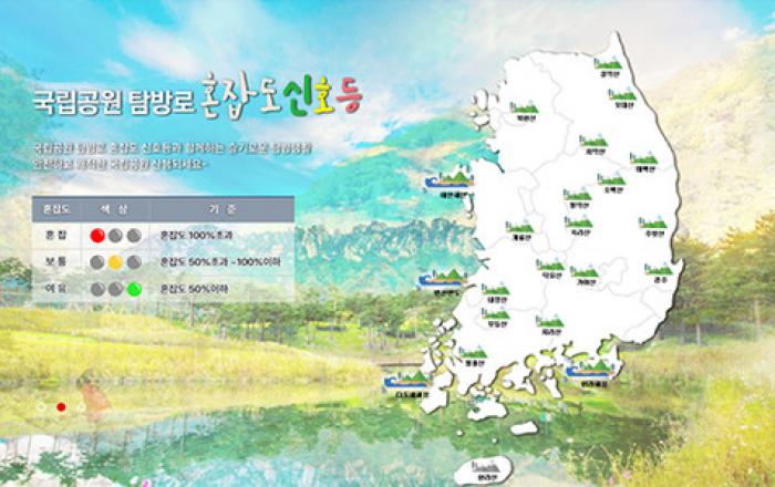 국립공원 방문 전, 탐방로 혼잡도 확인 안내 서비스 전국 21곳으로 확대