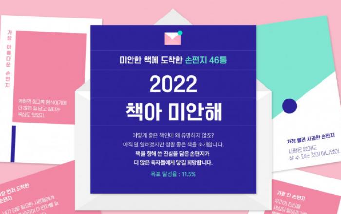 예스24, ‘2022 책아 미안해’ 기획전 진행