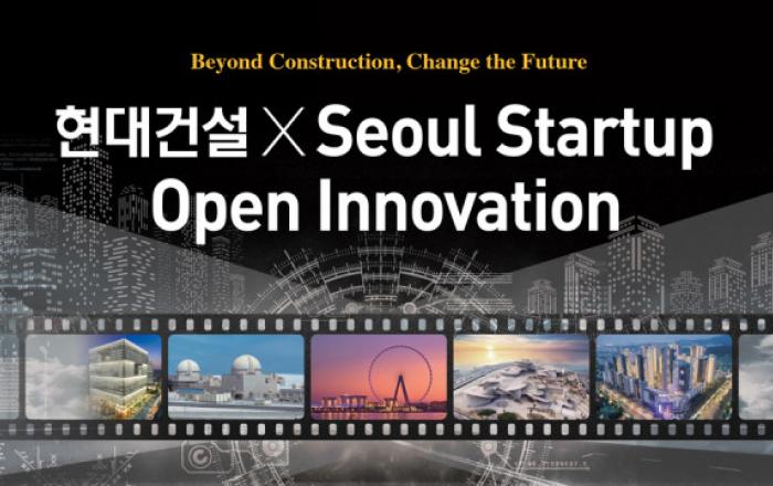 현대건설, 오픈 이노베이션 통해 스타트업 육성 본격화