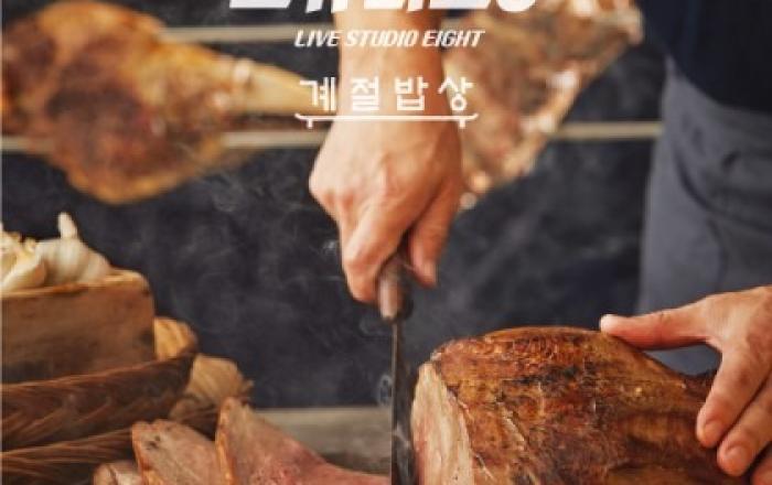 CJ푸드빌 계절밥상, 한식 셀렉 다이닝 ‘라이브스튜디오8’ 확산 오픈