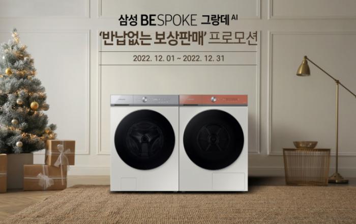 삼성 비스포크 그랑데 AI, ‘반납 없는 보상 판매’ 프로모션 실시