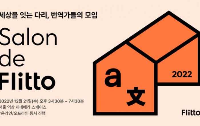 플리토, 번역가 초청 세미나 ‘살롱 드 플리토 2022’ 개최