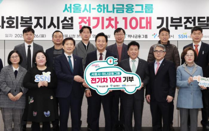 하나금융그룹, 서울시 사회복지시설에 친환경 전기 차량 10대 기부