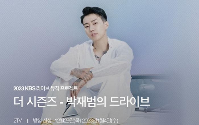 KBS 새 뮤직 토크쇼, '더 시즌즈-박재범의 드라이브'로 확정...내년 2월 론칭