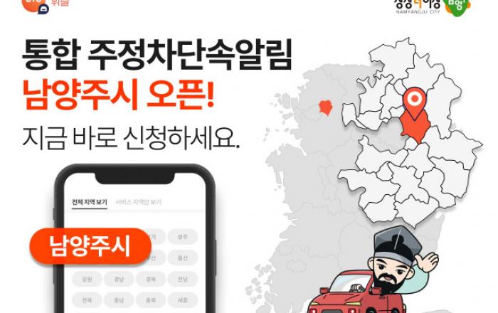 주정차 단속 알림앱 휘슬, 경기도 남양주시로 서비스 확대