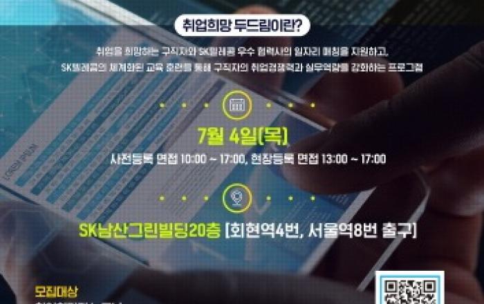 SK텔레콤, 협력사 채용 박람회 개최