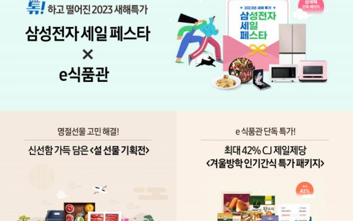 삼성전자, e식품관에서 장바구니 부담 낮출 새해 이벤트 진행