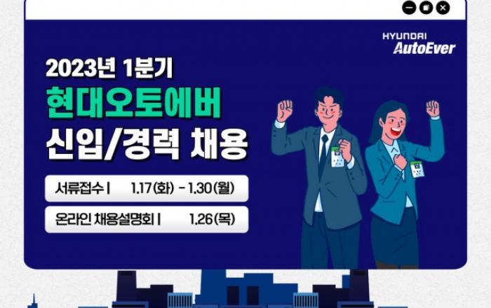 현대오토에버, 2023년 1분기 신입·경력 사원 채용 시작
