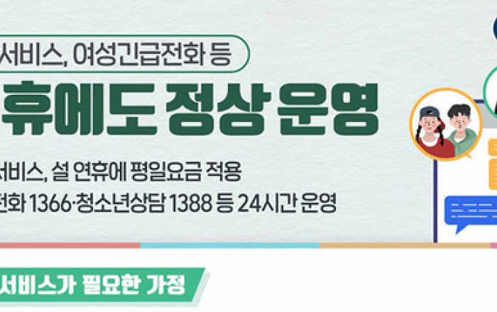 설 연휴 아이돌봄·긴급상담 서비스 정상 운영