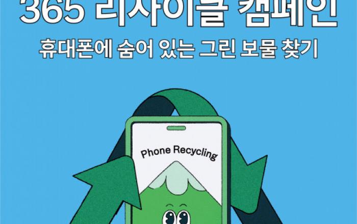 현대백화점, 사용하지 않는 휴대폰 수거한다