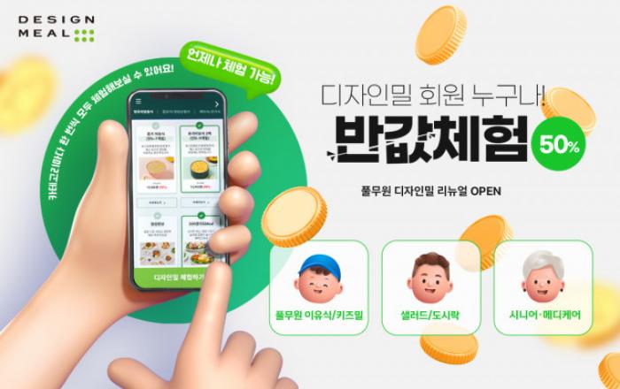 풀무원 디자인밀, 이유식 브랜드 통합해 ’개인 맞춤형 식이관리 플랫폼’으로 업그레이드