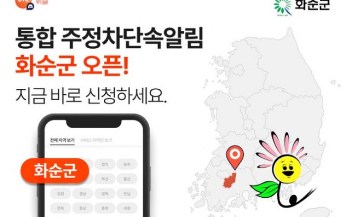 주정차 단속 알림앱 휘슬, 전남 화순군 서비스 시작으로 호남권 첫 오픈