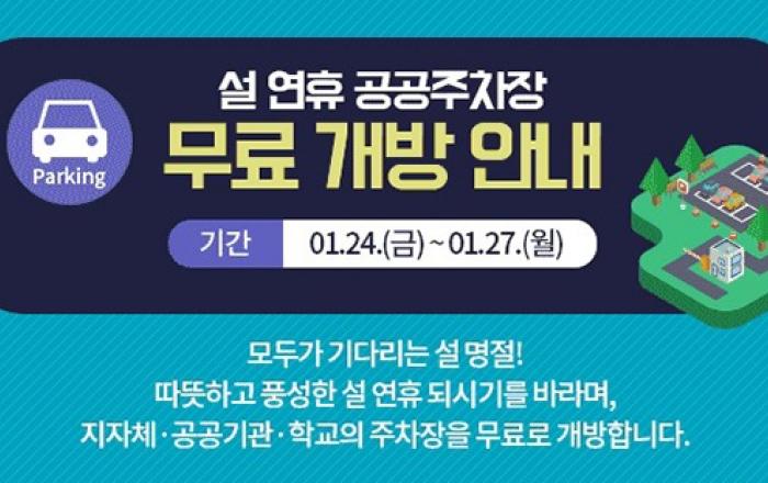 설 연휴, 무료 1만 7572개 공공주차장 ‘공유포털’서 확인