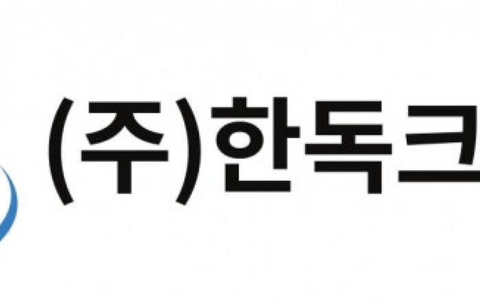 한독크린텍, 주당 250원 결산 현금배당 결정… 4년 연속 배당으로 주주친화 경영 실천