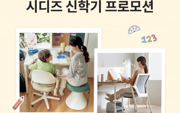 시디즈, 신학기 맞이 ‘2023 스타터를 응원해!’ 프로모션 실시