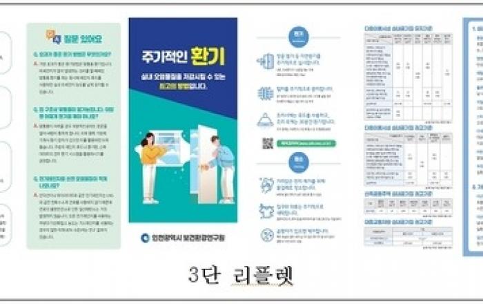 인천시, 새집증후군 걱정 덜도록 실내공기질 오염도 검사 확대