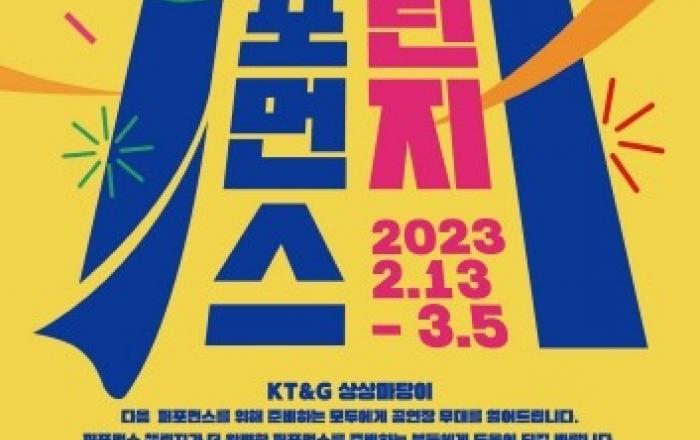 KT&G 상상마당, 공간 지원 프로그램 '퍼포먼스 챌린지' 공모