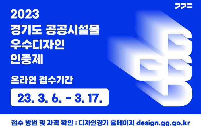 경기도, ‘공공시설물 우수디자인 인증제’ 참가 업체 공모