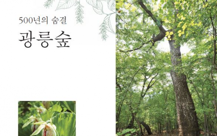 국립수목원, “500년의 숨결 광릉숲” 발간