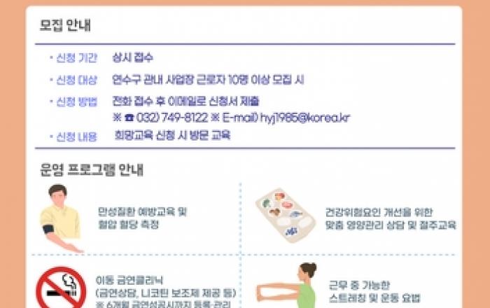 연수구, 직장인 대상 '건강한 회사 만들기' 사업 확대 추진