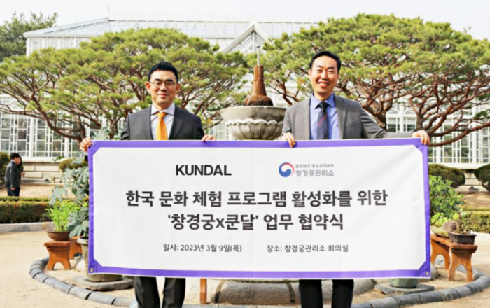 창경궁관리소, 더스킨팩토리 쿤달과 업무협약 체결