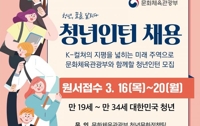 K-컬처 지평 넓히는 미래 주역, 문체부 청년인턴 모집