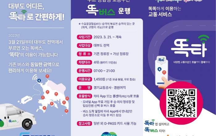 “원하는 시간에, 원하는 장소에서 똑똑하게” 경기도, 14일부터 똑버스 안산 대부도 전역에서 운행
