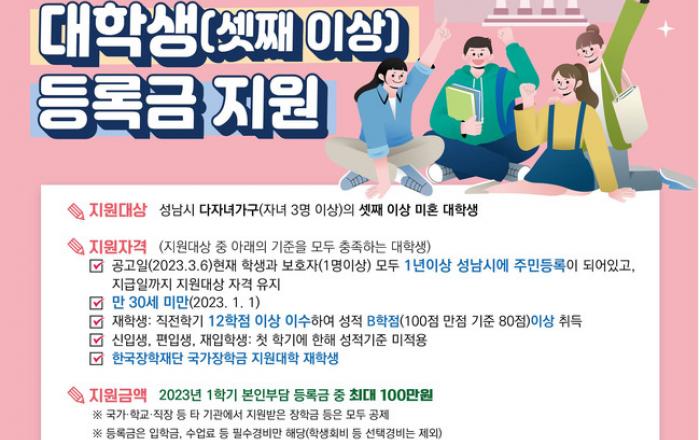 성남시, 다자녀가구 셋째 이상 대학생에 등록금 지원