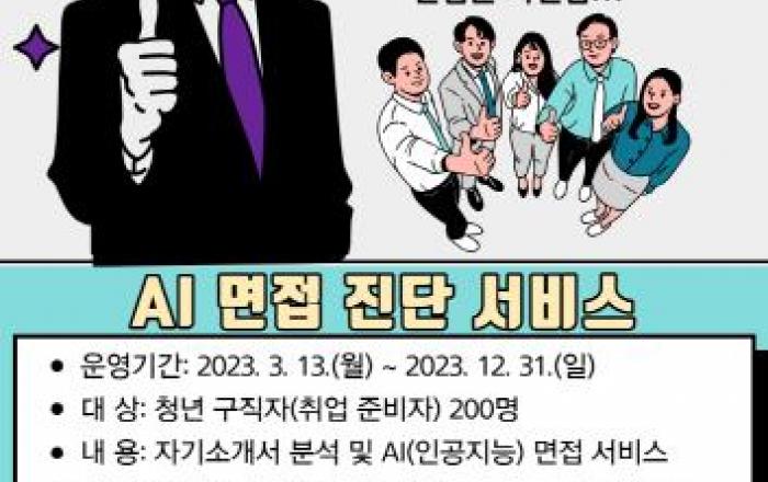 강북구, 인공지능 면접진단 서비스 운영