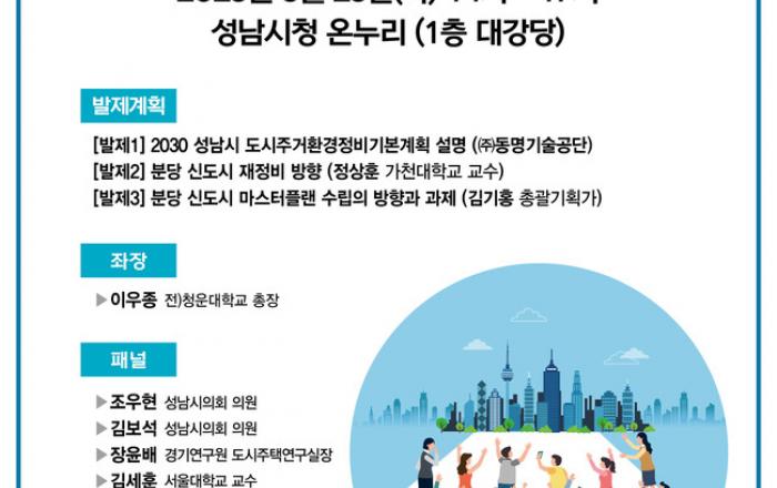성남시 ‘분당신도시 정비를 위한 심포지엄’ 23일 개최