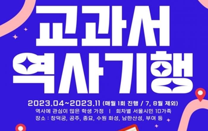 서울역사편찬원 `엄마아빠와 함께하는 교과서 역사기행` 답사 운영