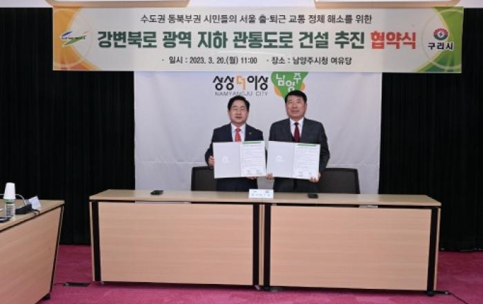 구리시-남양주시, 왕숙천∼강변북로 지하 관통 도로 추진 위해 손잡았다