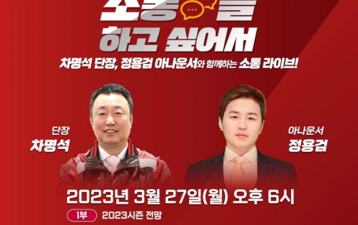 LG트윈스 2023년 첫번째 ‘유튜브 라이브’ 진행