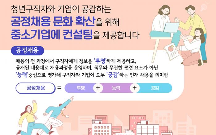 중소기업 150곳 직접 찾아 공정채용 제도 설계·도입 무료 지원