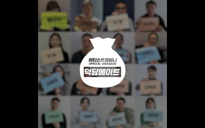 아티스트컴퍼니, 소속 배우들의 특별한 ‘설 덕담 릴레이’ 영상 공개!