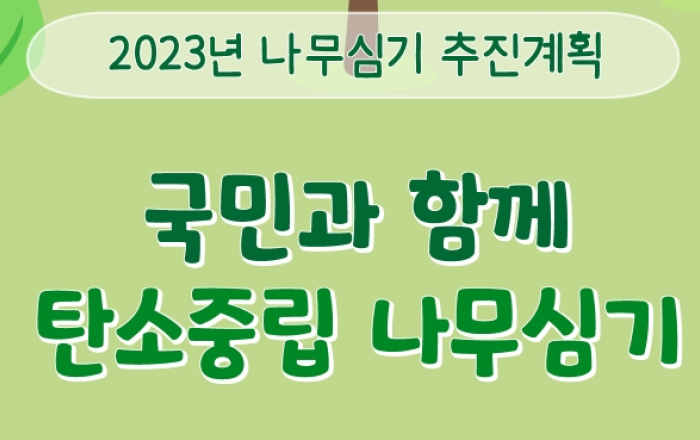 올해 남산 74배 면적에 49백만 그루의 나무를 심는다