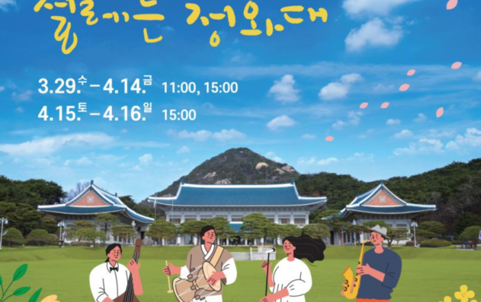 꽃 피는 봄, 청와대에서 문화예술공연 펼쳐진다.