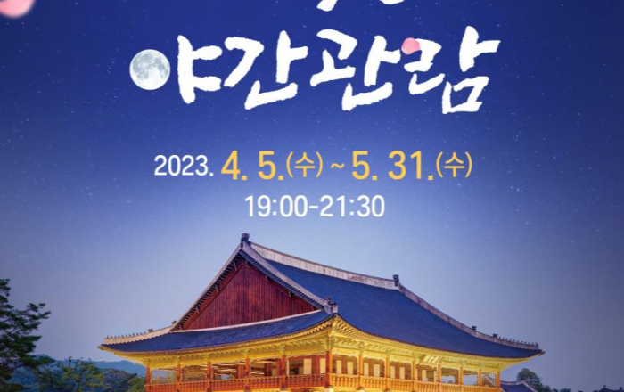 경복궁에서 즐기는 봄 향기 가득한 밤 나들이