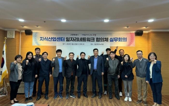 고양시, 지식산업센터 일자리 네트워크 협의체 구축