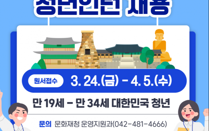 문화재청, 2023년 청년인턴 20명 공개 모집