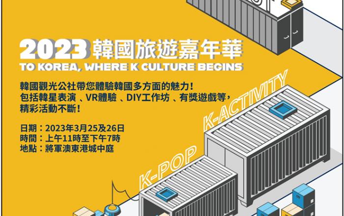홍콩서 ‘K-관광 로드쇼’ 열린다…K-컬처와 함께 한국 매력 알려요!
