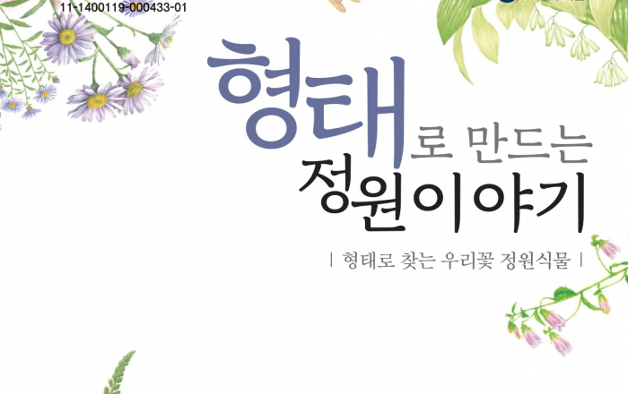 식물 모양 미리 알면 화려한 정원 만들 수 있어요