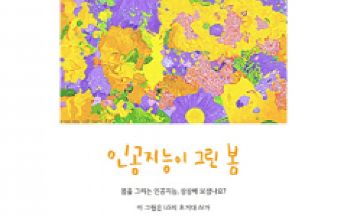 LG, 초거대AI 엑사원이 만든 광고 ‘올해의 광고상’ 대상 수상