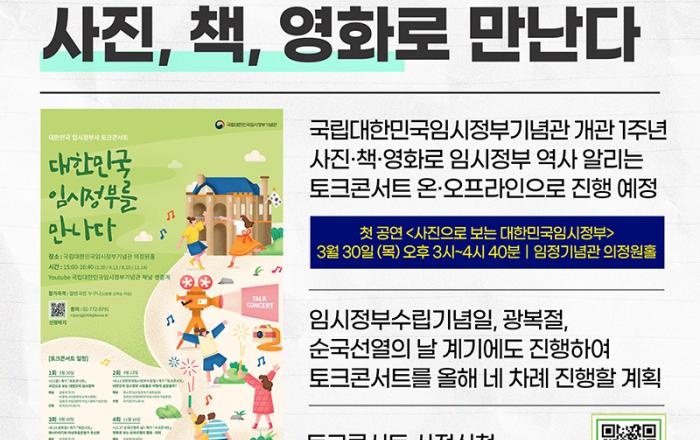 임시정부 역사, 토크콘서트로 만난다…30일부터 연 4회 개최