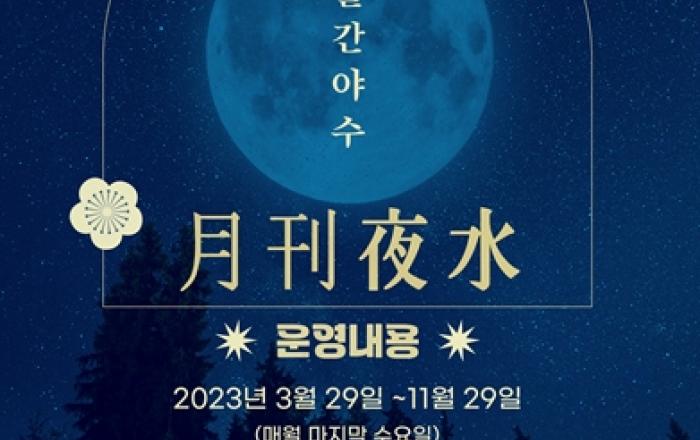 서울시립과학관, 매월 마지막 주 수요일에 문화 품은 과학행사 '월간야수' 개최